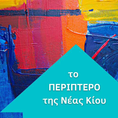 το ΠΕΡΙΠΤΕΡΟ της Νέας Κίου-logo simple.png